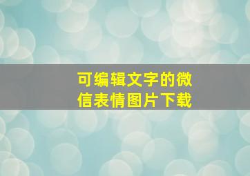 可编辑文字的微信表情图片下载