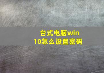 台式电脑win10怎么设置密码