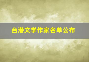 台港文学作家名单公布