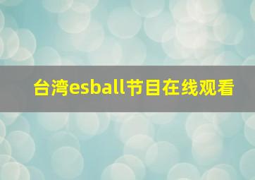 台湾esball节目在线观看