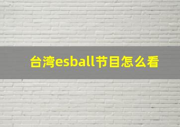 台湾esball节目怎么看