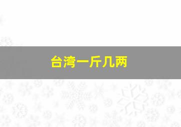 台湾一斤几两