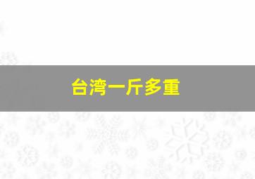 台湾一斤多重