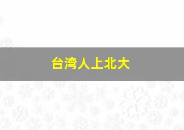 台湾人上北大