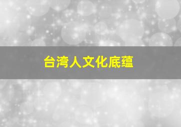 台湾人文化底蕴