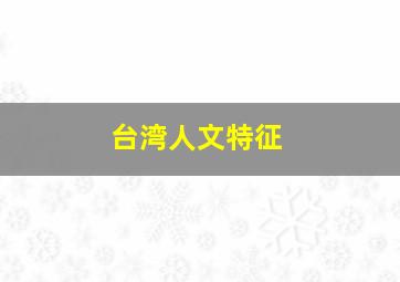 台湾人文特征