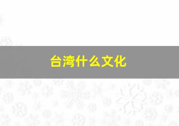 台湾什么文化