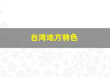 台湾地方特色