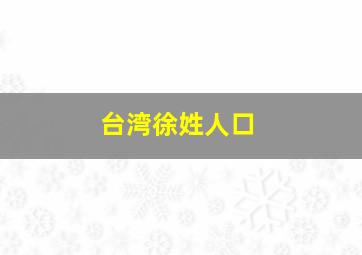 台湾徐姓人口