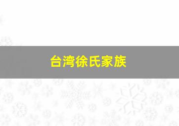 台湾徐氏家族