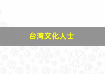 台湾文化人士