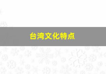 台湾文化特点