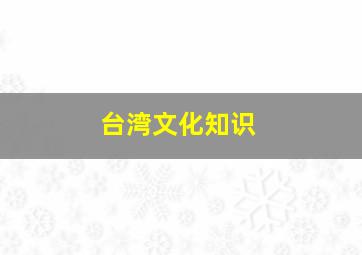 台湾文化知识