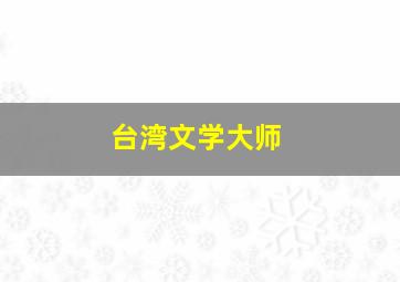 台湾文学大师