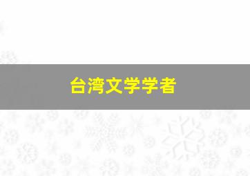 台湾文学学者