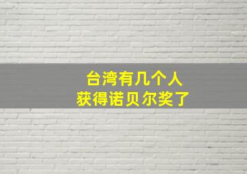 台湾有几个人获得诺贝尔奖了