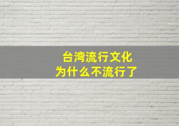 台湾流行文化为什么不流行了