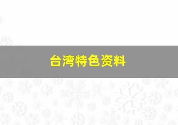 台湾特色资料