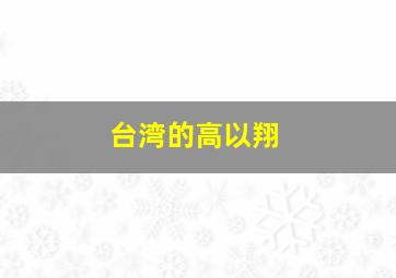 台湾的高以翔