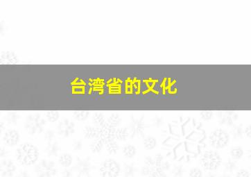 台湾省的文化