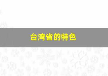 台湾省的特色