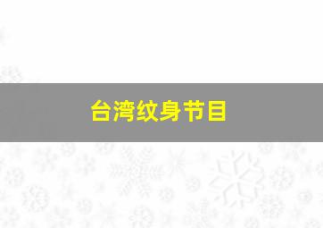 台湾纹身节目