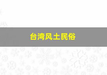 台湾风土民俗