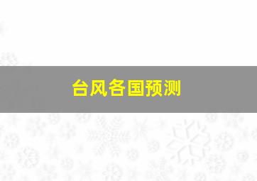 台风各国预测