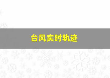 台风实时轨迹