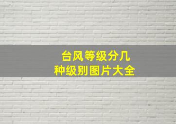 台风等级分几种级别图片大全