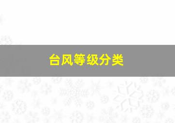 台风等级分类