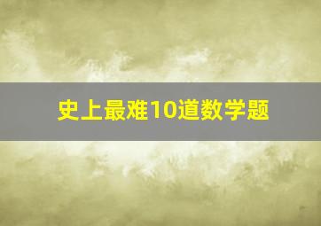 史上最难10道数学题