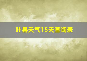 叶县天气15天查询表