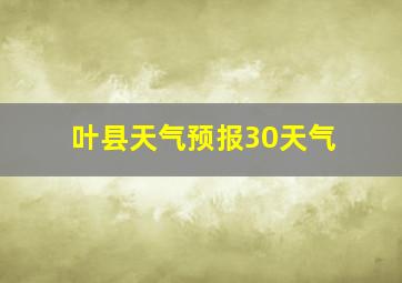 叶县天气预报30天气