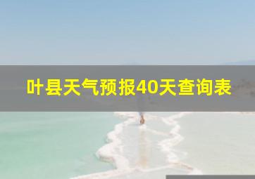 叶县天气预报40天查询表