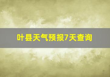 叶县天气预报7天查询