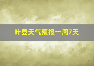 叶县天气预报一周7天