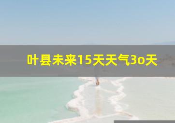 叶县未来15天天气3o天