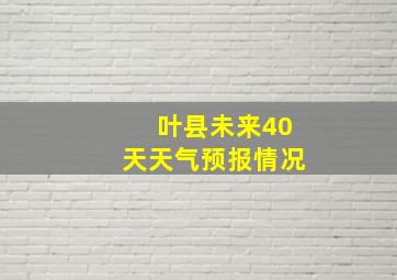 叶县未来40天天气预报情况