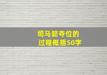 司马懿夺位的过程概括50字