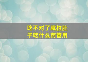 吃不对了就拉肚子吃什么药管用