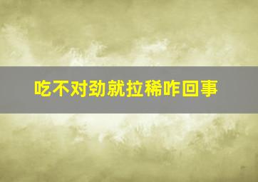 吃不对劲就拉稀咋回事