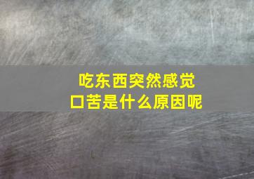 吃东西突然感觉口苦是什么原因呢