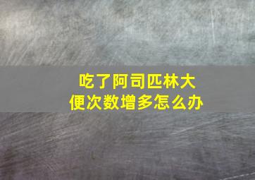 吃了阿司匹林大便次数增多怎么办