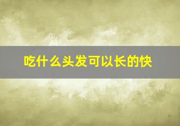 吃什么头发可以长的快