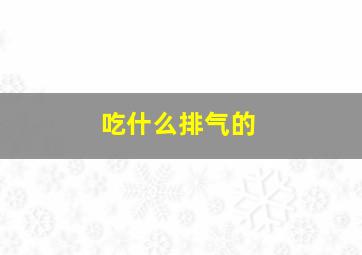 吃什么排气的