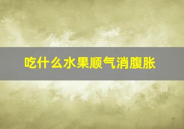 吃什么水果顺气消腹胀