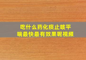 吃什么药化痰止咳平喘最快最有效果呢视频