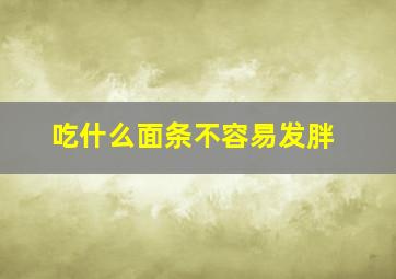 吃什么面条不容易发胖