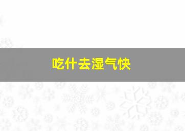 吃什去湿气快